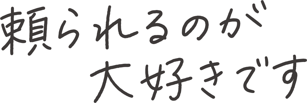 頼られるのが大好きです